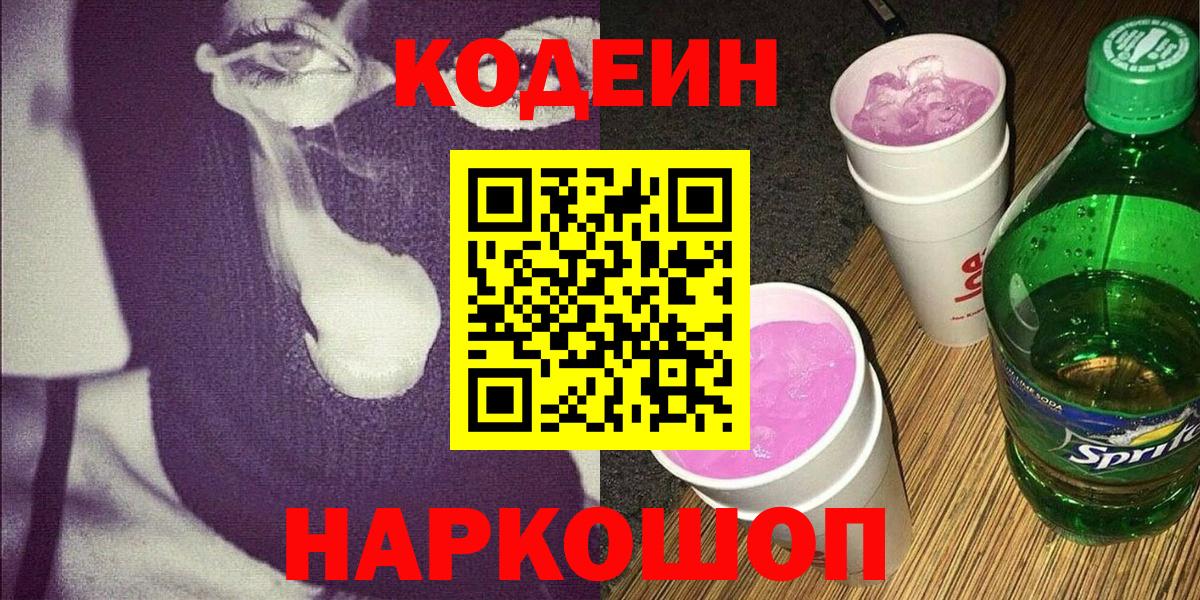 Каменск-Шахтинский  наркошоп  Вход с VPN  Кодеиновый сироп Lean Purple Drank 